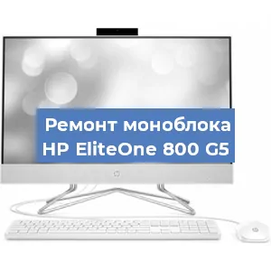 Замена термопасты на моноблоке HP EliteOne 800 G5 в Воронеже
